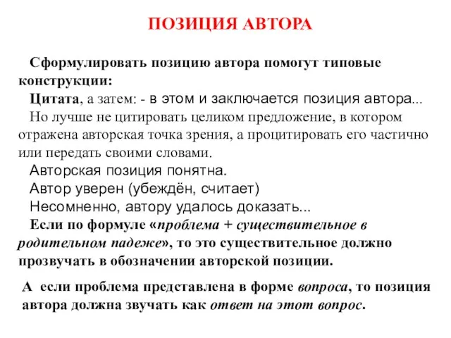 Сформулировать позицию автора помогут типовые конструкции: Цитата, а затем: - в этом