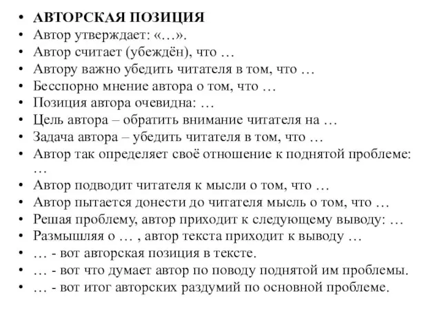 АВТОРСКАЯ ПОЗИЦИЯ Автор утверждает: «…». Автор считает (убеждён), что … Автору важно