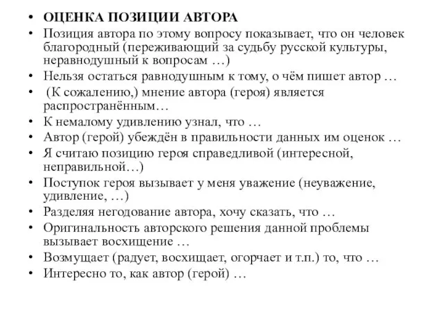 ОЦЕНКА ПОЗИЦИИ АВТОРА Позиция автора по этому вопросу показывает, что он человек