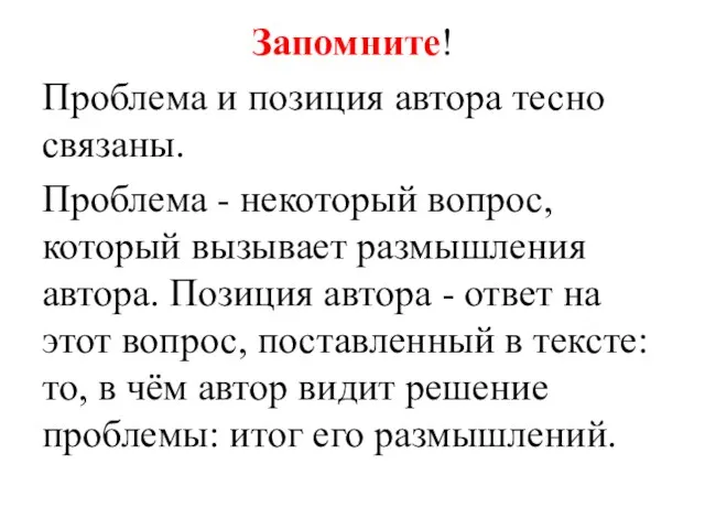 Запомните! Проблема и позиция автора тесно связаны. Проблема - некоторый вопрос, который