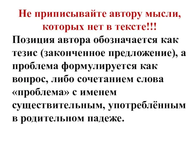 Не приписывайте автору мысли, которых нет в тексте!!! Позиция автора обозначается как