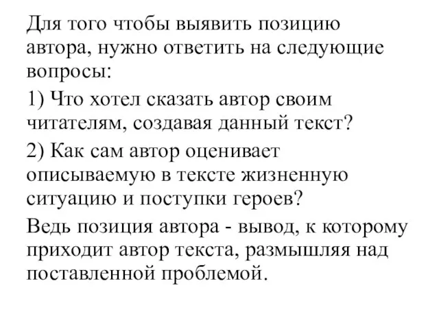 Для того чтобы выявить позицию автора, нужно ответить на следующие вопросы: 1)