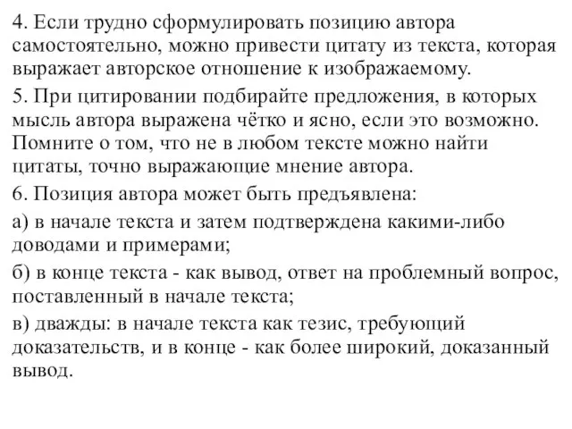 4. Если трудно сформулировать позицию автора самостоятельно, можно привести цитату из текста,