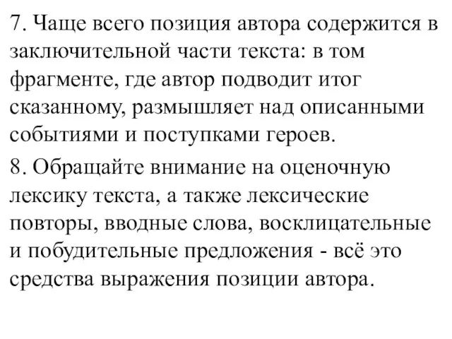 7. Чаще всего позиция автора содержится в заключительной части текста: в том