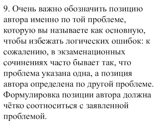 9. Очень важно обозначить позицию автора именно по той проблеме, которую вы