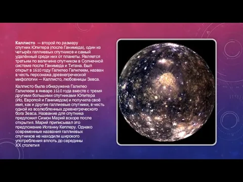 Каллисто — второй по размеру спутник Юпитера (после Ганимеда), один из четырёх