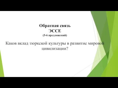 Обратная связь ЭССЕ (5-6 предложений) Каков вклад тюркской культуры в развитие мировой цивилизации?