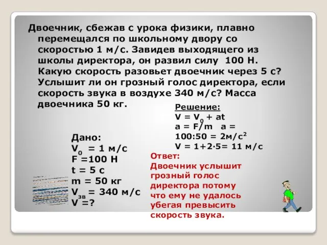 Двоечник, сбежав с урока физики, плавно перемещался по школьному двору со скоростью