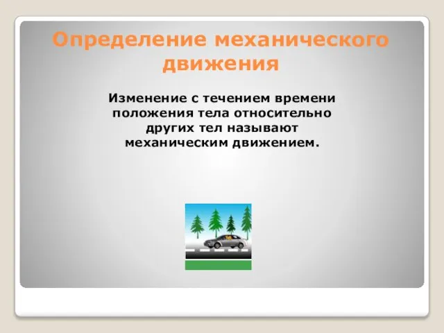 Определение механического движения Изменение с течением времени положения тела относительно других тел называют механическим движением.