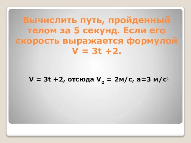 Вычислить путь, пройденный телом за 5 секунд. Если его скорость выражается формулой