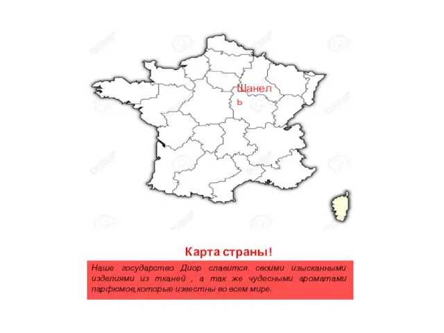 Карта страны! Наше государство Диор славится своими изысканными изделиями из тканей ,