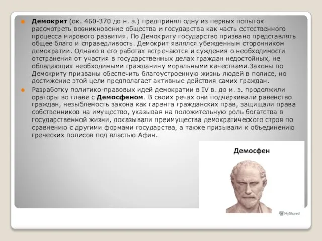 Демокрит (ок. 460-370 до н. э.) предпринял одну из первых попыток рассмотреть