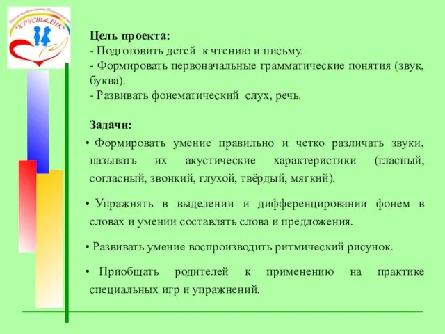 Цель проекта: - Подготовить детей к чтению и письму. - Формировать первоначальные