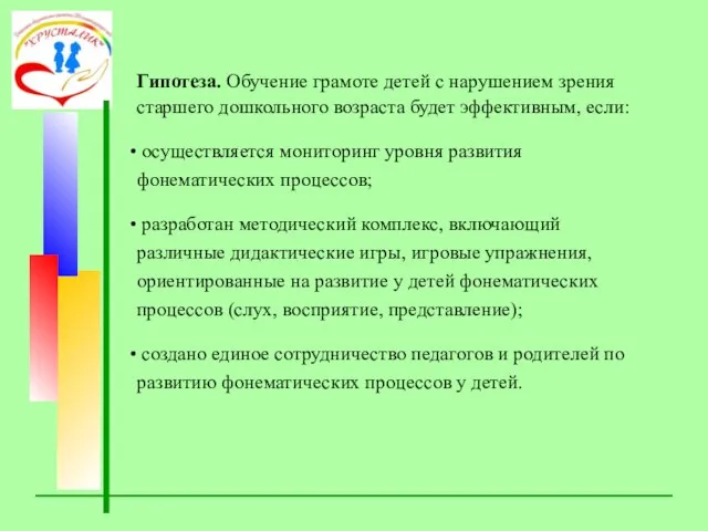 Гипотеза. Обучение грамоте детей с нарушением зрения старшего дошкольного возраста будет эффективным,