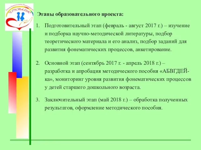 Этапы образовательного проекта: Подготовительный этап (февраль - август 2017 г.) – изучение