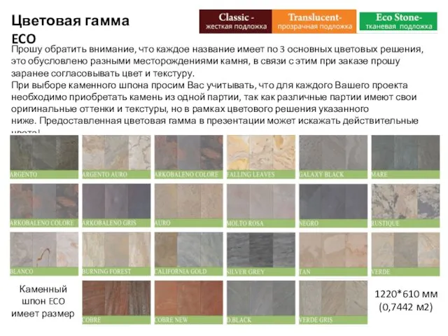 Цветовая гамма ECO Прошу обратить внимание, что каждое название имеет по 3