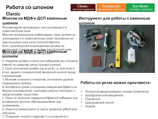 Монтаж на МДФ и ДСП каменным шпоном Рекомендуем производить на эпоксидные 2-х