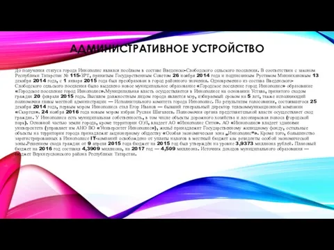 АДМИНИСТРАТИВНОЕ УСТРОЙСТВО До получения статуса города Иннополис являлся посёлком в составе Введенско-Слободского