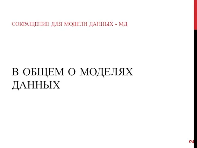 В ОБЩЕМ О МОДЕЛЯХ ДАННЫХ СОКРАЩЕНИЕ ДЛЯ МОДЕЛИ ДАННЫХ - МД