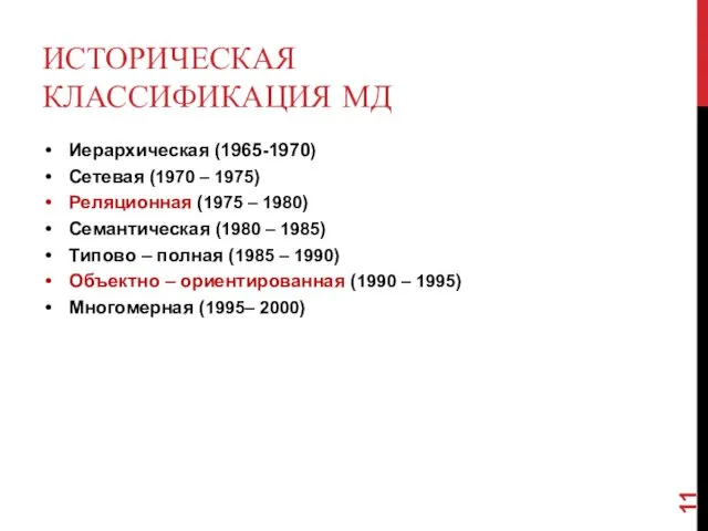 ИСТОРИЧЕСКАЯ КЛАССИФИКАЦИЯ МД Иерархическая (1965-1970) Сетевая (1970 – 1975) Реляционная (1975 –