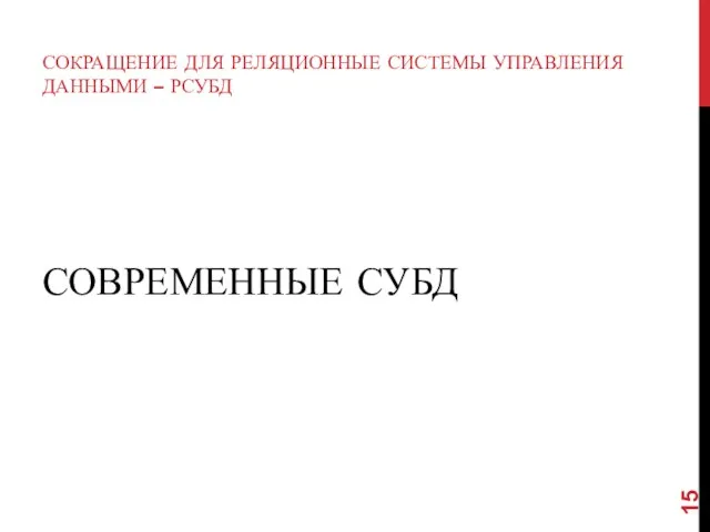 СОВРЕМЕННЫЕ СУБД СОКРАЩЕНИЕ ДЛЯ РЕЛЯЦИОННЫЕ СИСТЕМЫ УПРАВЛЕНИЯ ДАННЫМИ – РСУБД