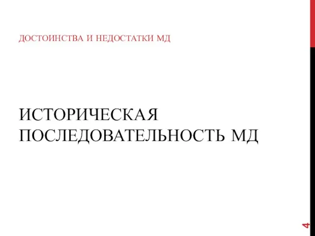 ИСТОРИЧЕСКАЯ ПОСЛЕДОВАТЕЛЬНОСТЬ МД ДОСТОИНСТВА И НЕДОСТАТКИ МД