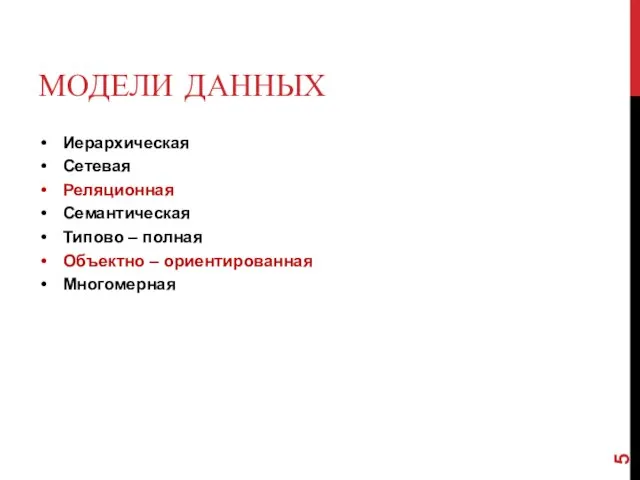 МОДЕЛИ ДАННЫХ Иерархическая Сетевая Реляционная Семантическая Типово – полная Объектно – ориентированная Многомерная