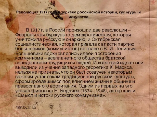 Революция 1917 года в зеркале российской истории, культуры и искусства В 1917