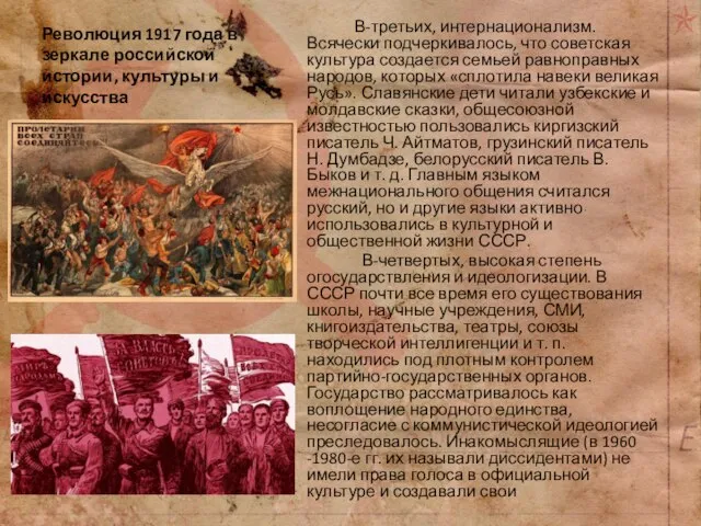 Революция 1917 года в зеркале российской истории, культуры и искусства В-третьих, интернационализм.