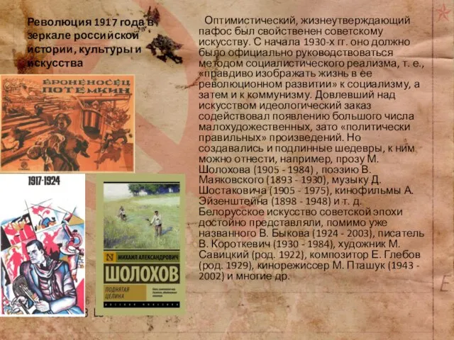 Революция 1917 года в зеркале российской истории, культуры и искусства Оптимистический, жизнеутверждающий