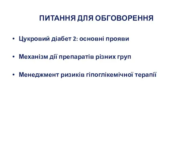 ПИТАННЯ ДЛЯ ОБГОВОРЕННЯ Цукровий діабет 2: основні прояви Механізм дії препаратів різних