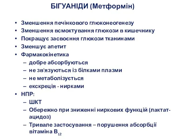 БІГУАНІДИ (Метформін) Зменшення печінкового глюконеогенезу Зменшення всмоктування глюкози в кишечнику Покращує засвоєння