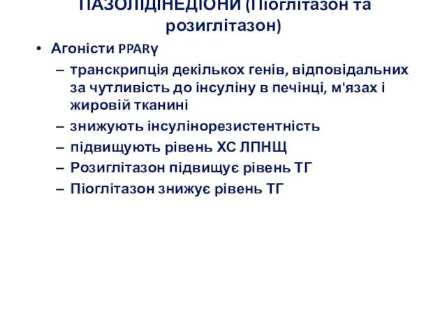 ТІАЗОЛІДІНЕДІОНИ (Піоглітазон та розиглітазон) Агоністи PPARγ транскрипція декількох генів, відповідальних за чутливість