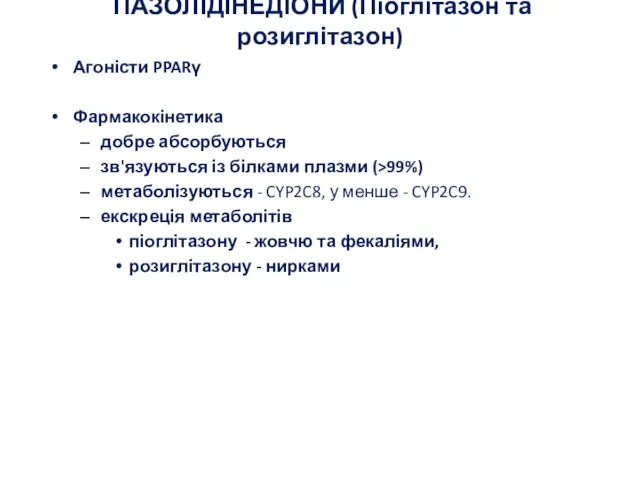 ТІАЗОЛІДІНЕДІОНИ (Піоглітазон та розиглітазон) Агоністи PPARγ Фармакокінетика добре абсорбуються зв'язуються із білками