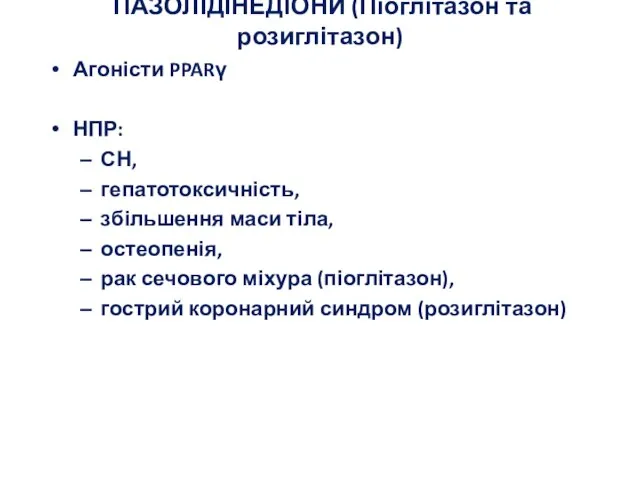 ТІАЗОЛІДІНЕДІОНИ (Піоглітазон та розиглітазон) Агоністи PPARγ НПР: СН, гепатотоксичність, збільшення маси тіла,