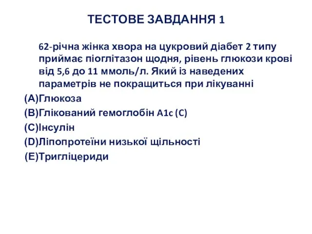 ТЕСТОВЕ ЗАВДАННЯ 1 62-річна жінка хвора на цукровий діабет 2 типу приймає