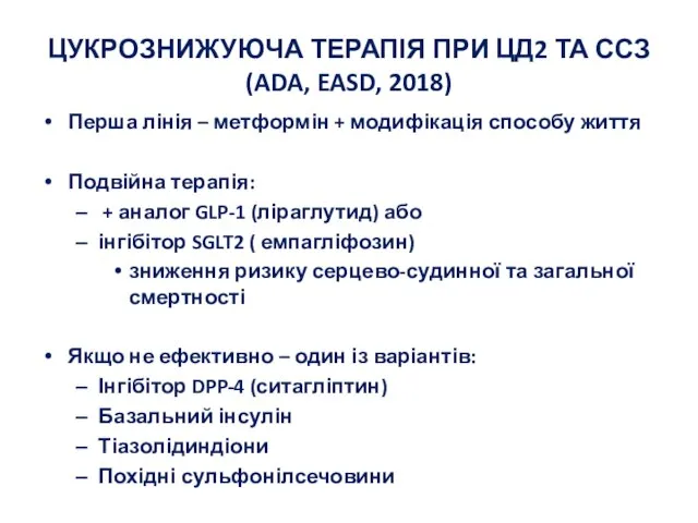 ЦУКРОЗНИЖУЮЧА ТЕРАПІЯ ПРИ ЦД2 ТА ССЗ (ADA, EASD, 2018) Перша лінія –