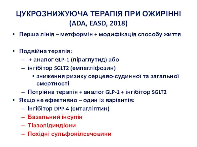 ЦУКРОЗНИЖУЮЧА ТЕРАПІЯ ПРИ ОЖИРІННІ (ADA, EASD, 2018) Перша лінія – метформін +