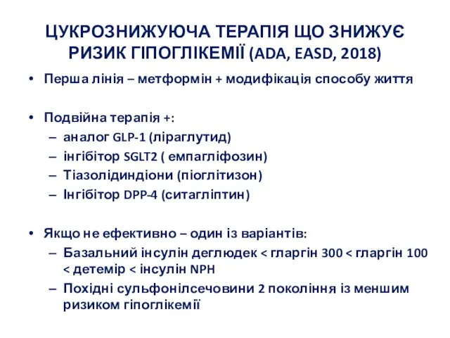 ЦУКРОЗНИЖУЮЧА ТЕРАПІЯ ЩО ЗНИЖУЄ РИЗИК ГІПОГЛІКЕМІЇ (ADA, EASD, 2018) Перша лінія –