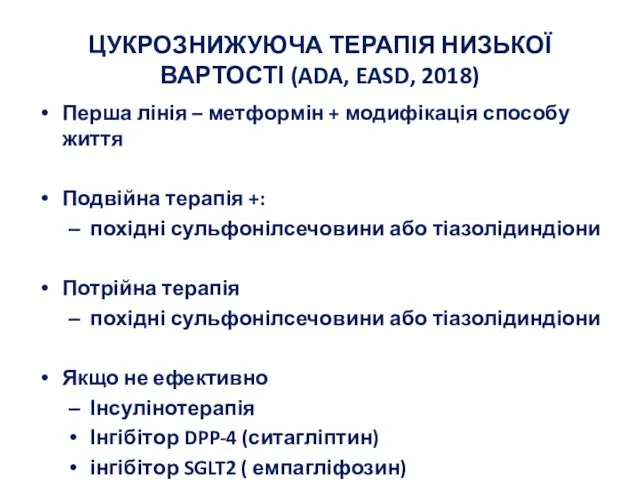 ЦУКРОЗНИЖУЮЧА ТЕРАПІЯ НИЗЬКОЇ ВАРТОСТІ (ADA, EASD, 2018) Перша лінія – метформін +