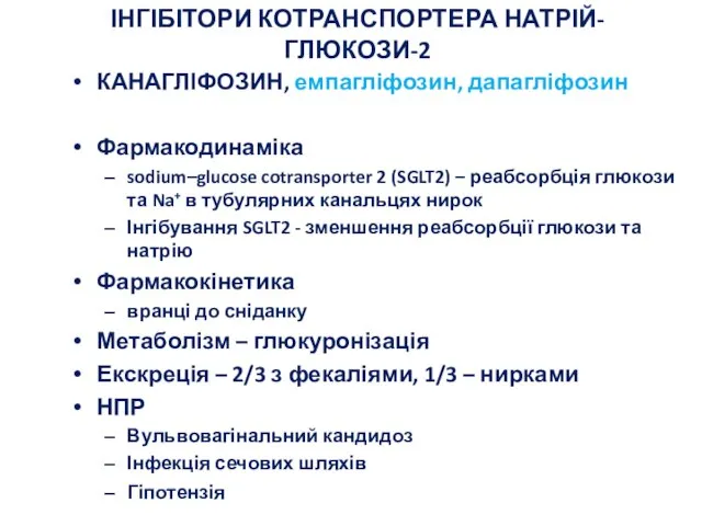 ІНГІБІТОРИ КОТРАНСПОРТЕРА НАТРІЙ-ГЛЮКОЗИ-2 КАНАГЛІФОЗИН, емпагліфозин, дапагліфозин Фармакодинаміка sodium–glucose cotransporter 2 (SGLT2) –