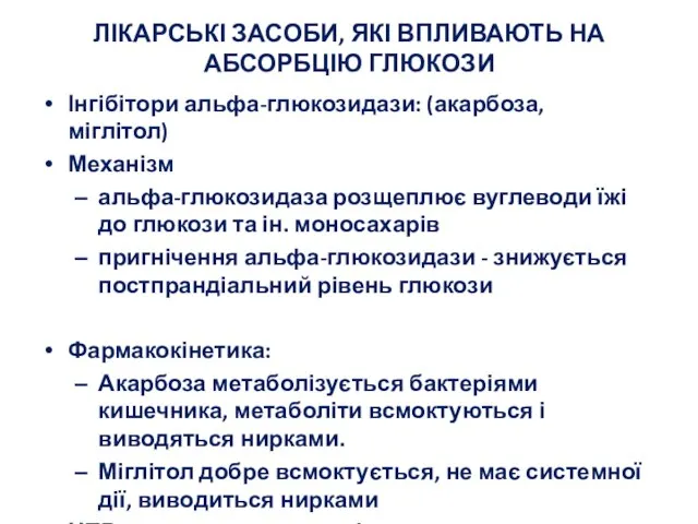 ЛІКАРСЬКІ ЗАСОБИ, ЯКІ ВПЛИВАЮТЬ НА АБСОРБЦІЮ ГЛЮКОЗИ Інгібітори альфа-глюкозидази: (акарбоза, міглітол) Механізм