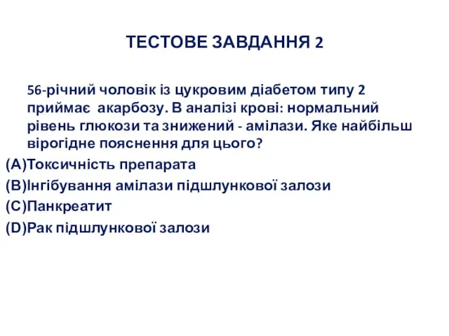 ТЕСТОВЕ ЗАВДАННЯ 2 56-річний чоловік із цукровим діабетом типу 2 приймає акарбозу.