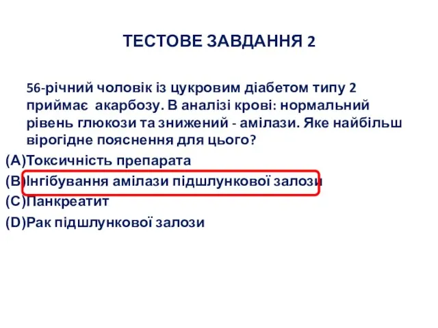 ТЕСТОВЕ ЗАВДАННЯ 2 56-річний чоловік із цукровим діабетом типу 2 приймає акарбозу.