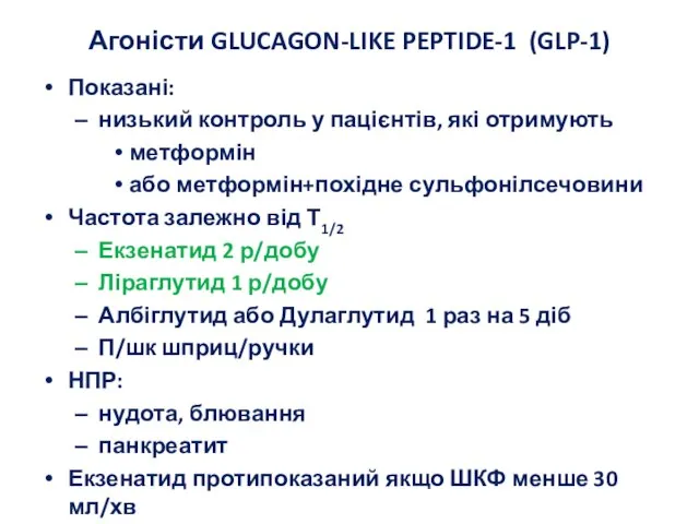 Агоністи GLUCAGON-LIKE PEPTIDE-1 (GLP-1) Показані: низький контроль у пацієнтів, які отримують метформін