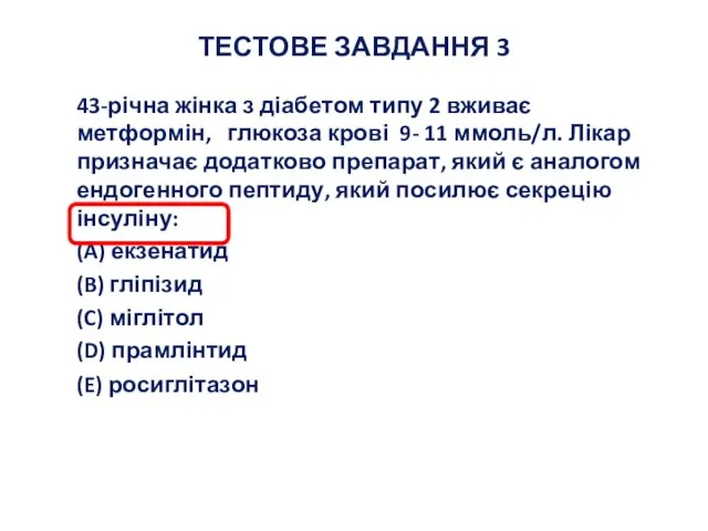 ТЕСТОВЕ ЗАВДАННЯ 3 43-річна жінка з діабетом типу 2 вживає метформін, глюкоза