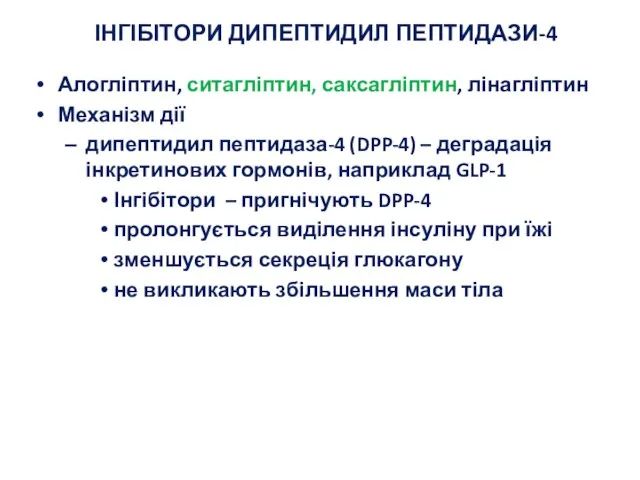 ІНГІБІТОРИ ДИПЕПТИДИЛ ПЕПТИДАЗИ-4 Алогліптин, ситагліптин, саксагліптин, лінагліптин Механізм дії дипептидил пептидаза-4 (DPP-4)