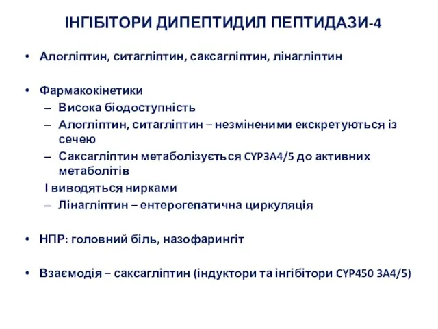 ІНГІБІТОРИ ДИПЕПТИДИЛ ПЕПТИДАЗИ-4 Алогліптин, ситагліптин, саксагліптин, лінагліптин Фармакокінетики Висока біодоступність Алогліптин, ситагліптин