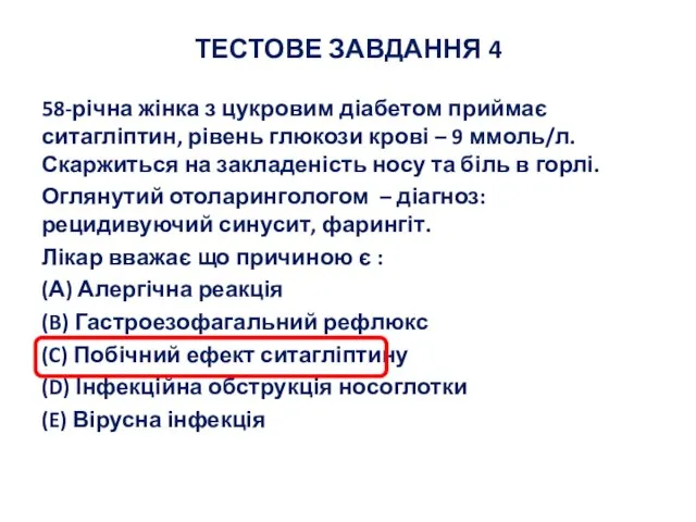 ТЕСТОВЕ ЗАВДАННЯ 4 58-річна жінка з цукровим діабетом приймає ситагліптин, рівень глюкози