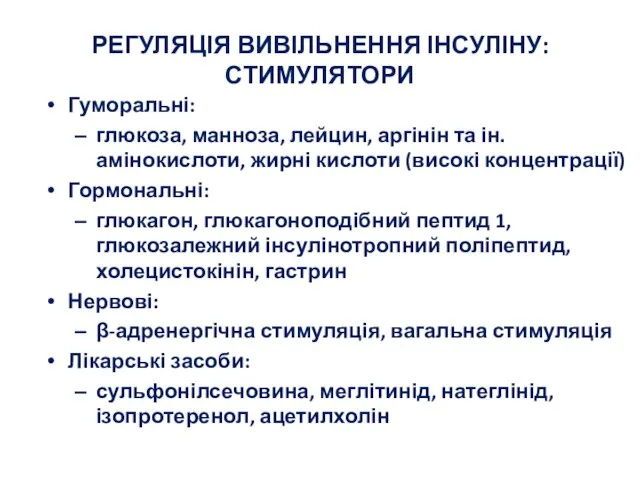 РЕГУЛЯЦІЯ ВИВІЛЬНЕННЯ ІНСУЛІНУ: СТИМУЛЯТОРИ Гуморальні: глюкоза, манноза, лейцин, аргінін та ін. амінокислоти,